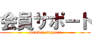 会員サポート (member support)