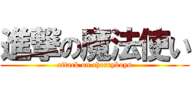 進撃の魔法使い (attack on cherryboys)