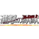 進撃の默默 (attack on Silently)