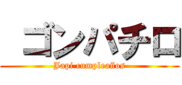  ゴンパチロ (Japi cumpleaños)