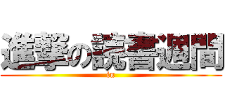 進撃の読書週間 (in)