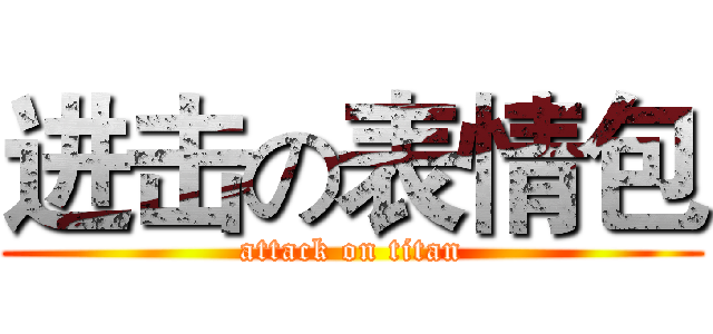 进击の表情包 (attack on titan)