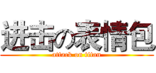 进击の表情包 (attack on titan)