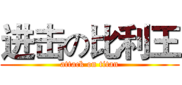 进击の比利王 (attack on titan)