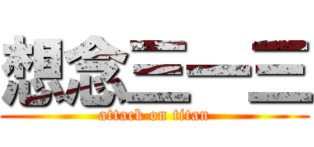 想念三一三 (attack on titan)