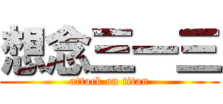 想念三一三 (attack on titan)
