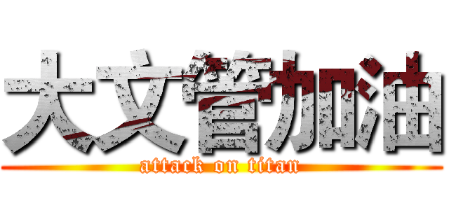大文管加油 (attack on titan)