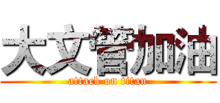 大文管加油 (attack on titan)