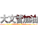 大文管加油 (attack on titan)