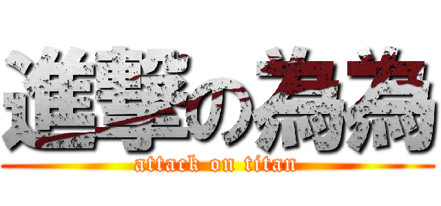 進撃の為為 (attack on titan)