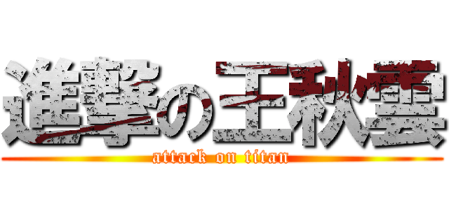 進撃の王秋雲 (attack on titan)