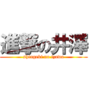 進撃の井澤 (shingeki no izawa)