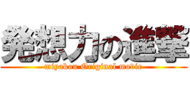 発想力の進撃 (miyakou Original movie)