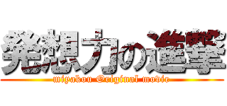 発想力の進撃 (miyakou Original movie)