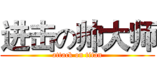 进击の帅大师 (attack on titan)
