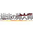 进击の帅大师 (attack on titan)