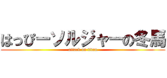 はっぴーソルジャーの冬馬 (attack on titan)