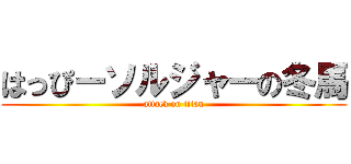 はっぴーソルジャーの冬馬 (attack on titan)