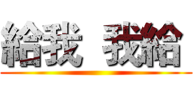 給我  我給  ()