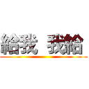 給我  我給  ()
