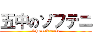 五中のソフテニ (5chu softtennis)