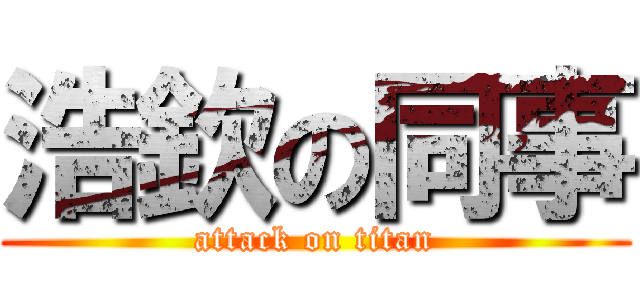 浩欽の同事 (attack on titan)