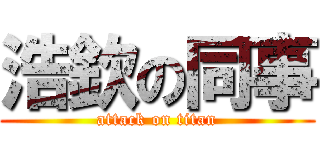 浩欽の同事 (attack on titan)