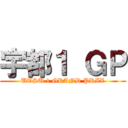 宇都１ ＧＰ (UTSU 1 GRAND PRIX)