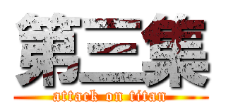 第三集 (attack on titan)