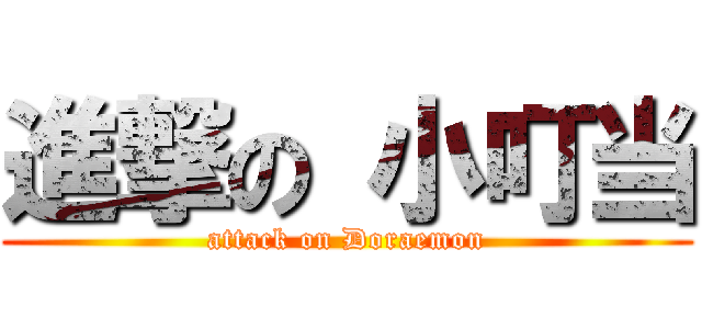 進撃の 小叮当 (attack on Doraemon)