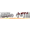 進撃の 小叮当 (attack on Doraemon)