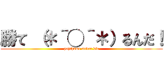 勝て （＊＾◯＾＊）るんだ！ (pojihame never die)