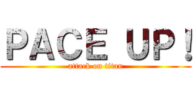 ＰＡＣＥ ＵＰ！ (attack on titan)