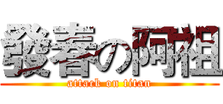 發春の阿祖 (attack on titan)