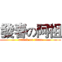 發春の阿祖 (attack on titan)