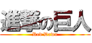 進撃の巨人 (Red Dawn)
