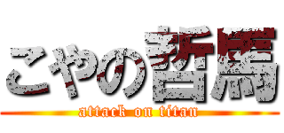 こやの哲馬 (attack on titan)