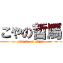 こやの哲馬 (attack on titan)