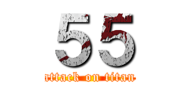 ５５ (attack on titan)