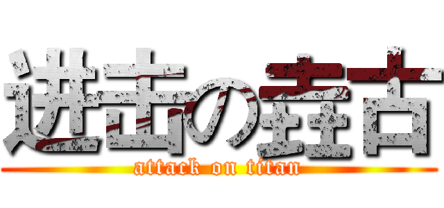 进击の垚古 (attack on titan)