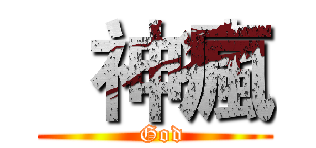   神瘋 (  God)