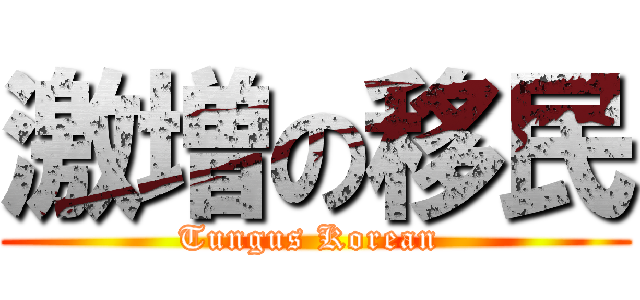 激増の移民 (Tungus Korean )