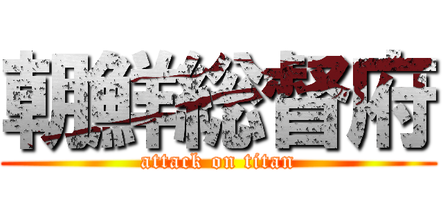 朝鮮総督府 (attack on titan)