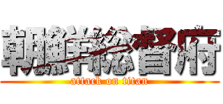 朝鮮総督府 (attack on titan)
