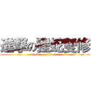 進撃の猩蛇雙修 (snake gorilla sex)