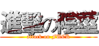 進擊の陰莖 (attack on FUCK)
