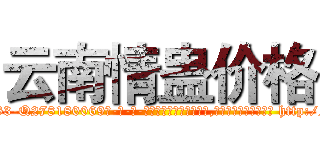 云南情蛊价格 (云南情蛊价格【电-186x2687x6963-Q278180069元-吉-药-业】我们做的是长期生意,靠的是老客户长期支持 http://sngk.net/YOwQDG
)