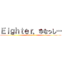 Ｅｉｇｈｔｅｒ．ゆなっしー (Kise ryota)
