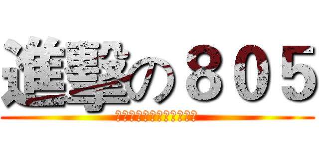 進擊の８０５ (五班好棒五班好棒五班好棒)