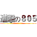 進擊の８０５ (五班好棒五班好棒五班好棒)
